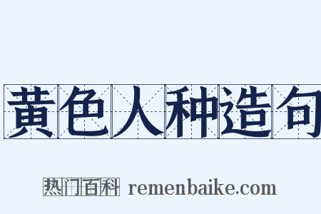 黄色人种造句是什么意思的图片
